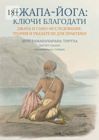 Шри Раманачарана Тиртха. Джапа-йога: Ключи Благодати. Джапа и Само-исследование. Теория и указатели для практики
