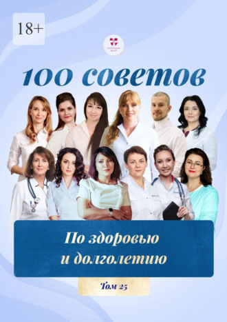 Обложка книги «100 советов по здоровью и долголетию. Том 25»