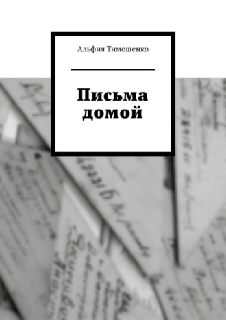 Обложка книги «Письма домой»