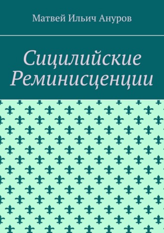 Обложка книги «Сицилийские Реминисценции»
