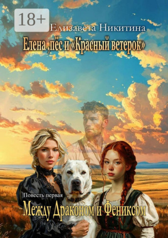 Елизавета Никитина. Елена, пёс и «Красный ветерок». Между Драконом и Фениксом