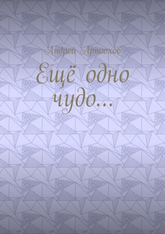 Обложка книги «Ещё одно чудо…»