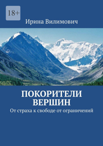 Обложка книги «Покорители вершин. От страха к свободе от ограничений»
