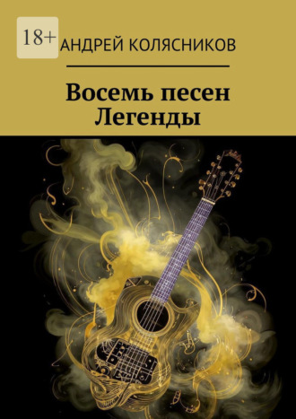 Обложка книги «Восемь песен Легенды»