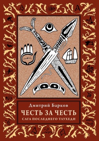 Обложка книги «Честь за честь. Сага последнего тлухеди»