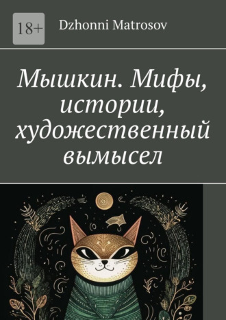 Обложка книги «Мышкин. Мифы, истории, художественный вымысел»
