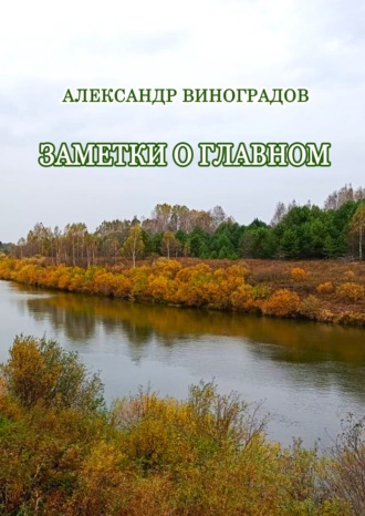 Обложка книги «Заметки о главном»