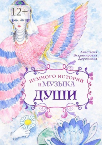 Обложка книги «Немного историй и музыка души»