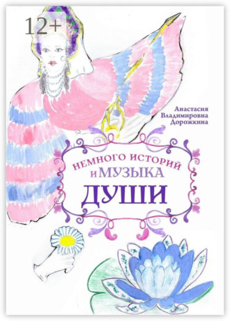 Анастасия Владимировна Дорожкина. Немного историй и музыка души