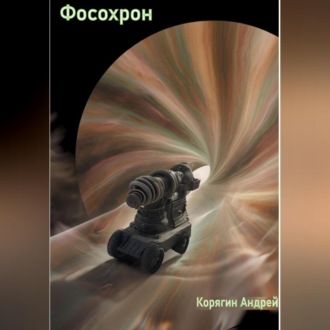 Обложка книги «Фосохрон»