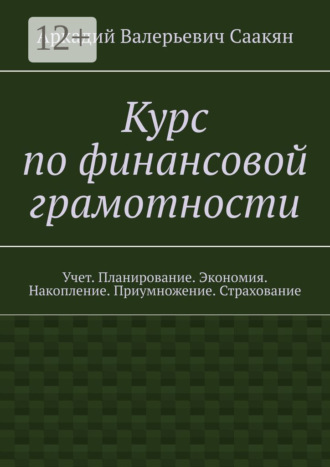 Обложка книги «Курс по финансовой грамотности. Учет. Планирование. Экономия. Накопление. Приумножение. Страхование»