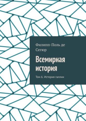 Обложка книги «Всемирная история. Том 6. История галлии»