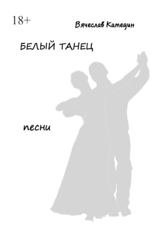 Обложка книги «Белый танец»