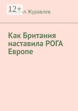 Обложка книги «Как Британия наставила РОГА Европе»