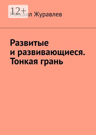 Обложка книги «Развитые и развивающиеся. Тонкая грань»