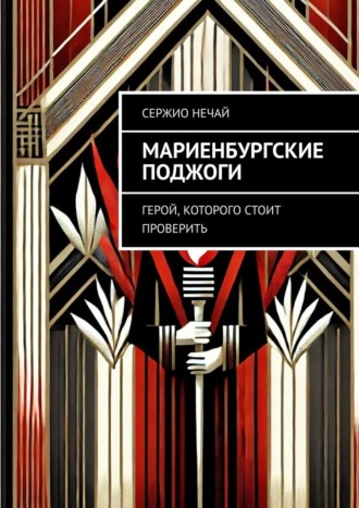Обложка книги «Мариенбургские поджоги. Герой, которого стоит проверить»
