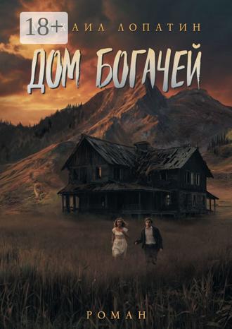 Обложка книги «Дом Богачей»