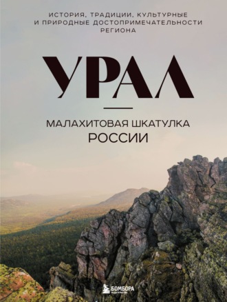 Обложка книги «Урал – малахитовая шкатулка России. История, традиции, культурные и природные достопримечательности региона»