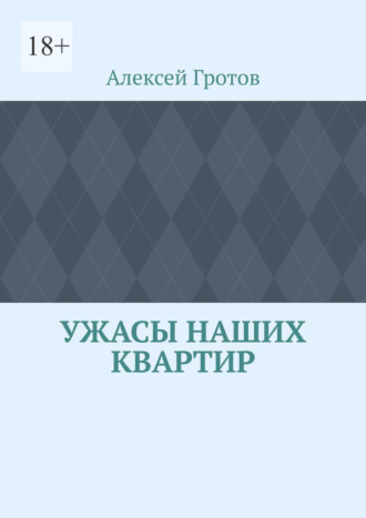 Обложка книги «Ужасы наших квартир»