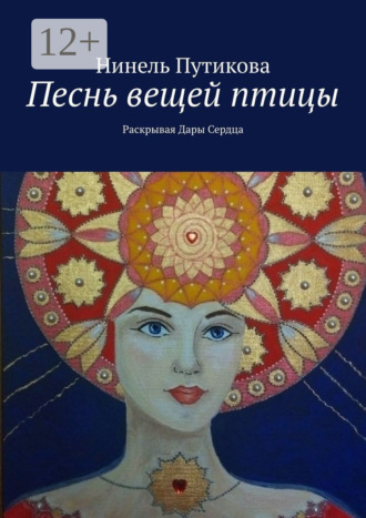 Обложка книги «Песнь вещей птицы. Раскрывая дары сердца»