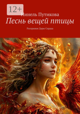 Нинель Путикова. Песнь вещей птицы. Раскрывая Дары Сердца