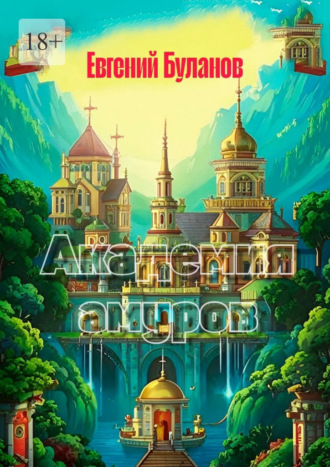 Обложка книги «Академия амуров»