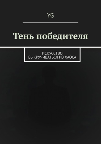 Обложка книги «Тень победителя. Искусство выкручиваться из хаоса»