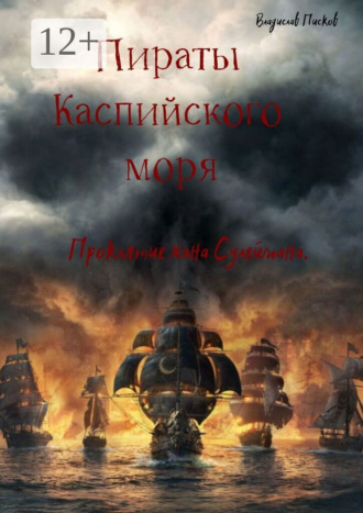 Обложка книги «Пираты каспийского моря. Проклятие хана Сулеймана»