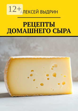 Обложка книги «Рецепты домашнего сыра»