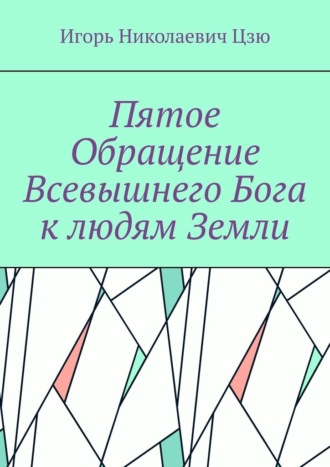 Обложка книги «Пятое обращение всевышнего Бога к людям Земли»