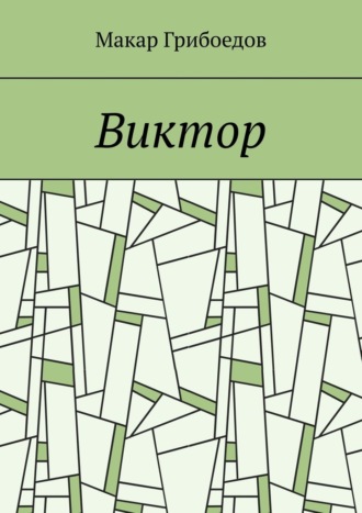 Обложка книги «Виктор»
