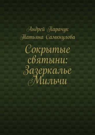 Обложка книги «Сокрытые святыни: Зазеркалье Мильчи»