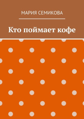Обложка книги «Кто поймает кофе»