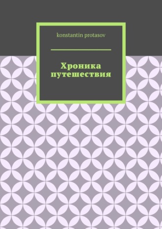 Обложка книги «Хроника путешествия»