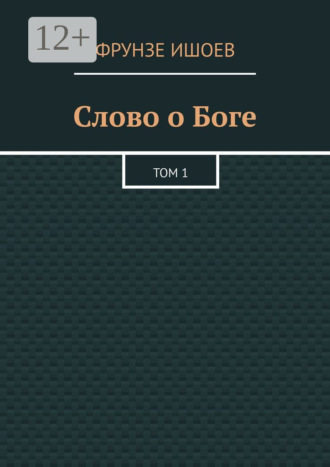 Обложка книги «Слово о Боге. Том 1»