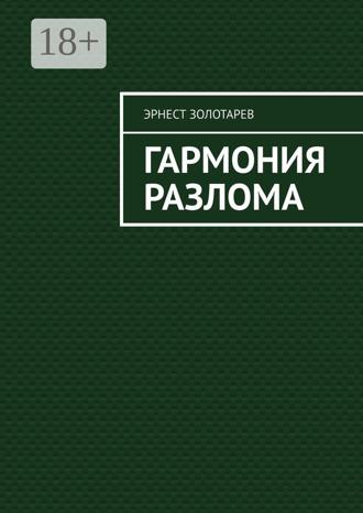 Обложка книги «Гармония разлома»