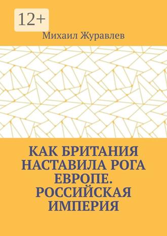 Обложка книги «Как Британия наставила РОГА Европе. Российская империя»