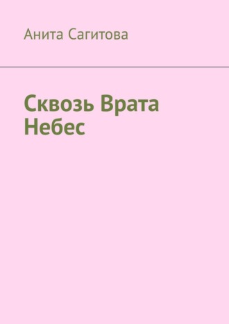 Сквозь врата небес