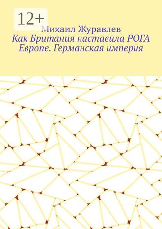 Обложка книги «Как Британия наставила РОГА Европе. Германская империя»