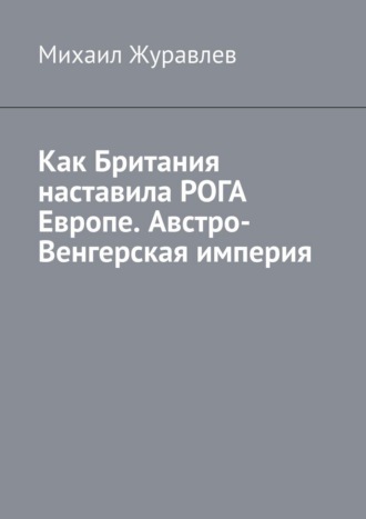 Как Британия наставила РОГА Европе. Австро-Венгерская империя