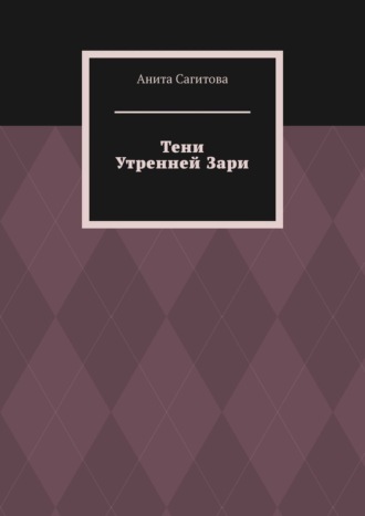 Тени Утренней Зари