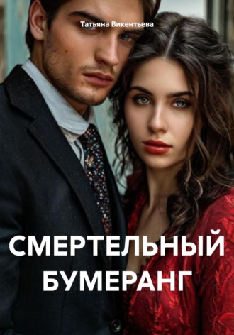 Обложка книги «Смертельный бумеранг»