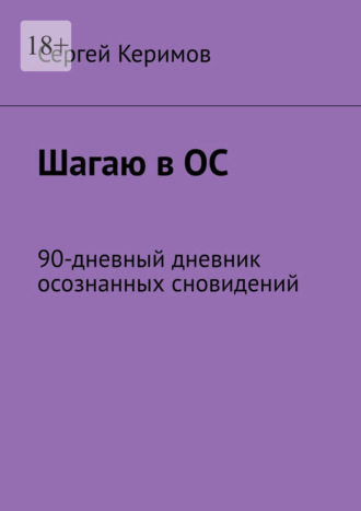 Обложка книги «Шагаю в ОС. 90-дневный дневник осознанных сновидений»