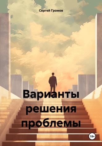 Обложка книги «Варианты решения проблемы»