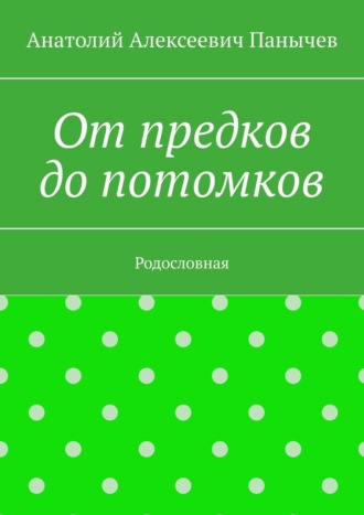 Обложка книги «От предков до потомков. Родословная»