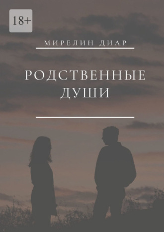 Обложка книги «Родственные души»