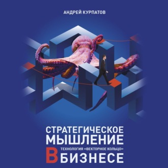 Обложка книги «Стратегическое мышление в бизнесе. Технология «Векторное кольцо»»