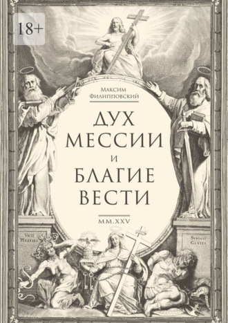 Обложка книги «Дух Мессии и Благие Вести. Сборник стихов (переложения Од Соломона)»