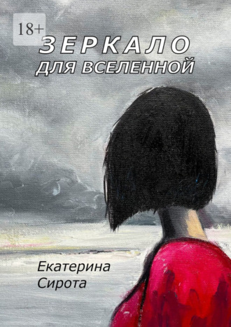 Обложка книги «Зеркало для Вселенной»