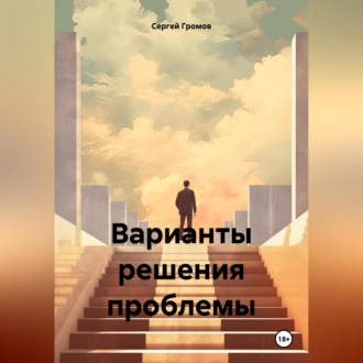 Обложка книги «Варианты решения проблемы»